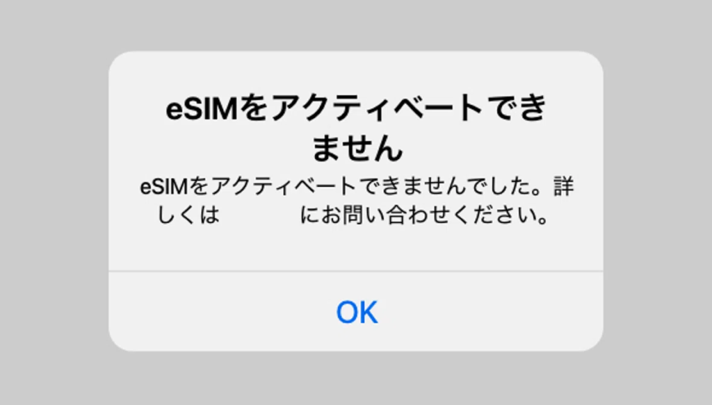 eSIM エラー
